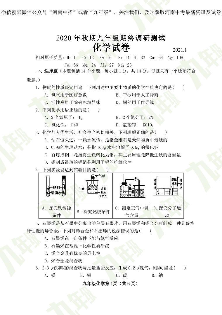 2021年1月南阳镇平县九上期末化学练习题第1页