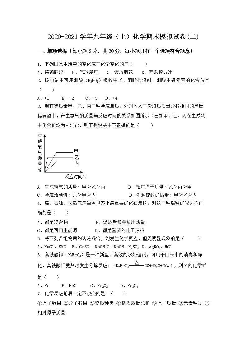 河南省洛阳市偃师市2020-2021学年九年级上学期化学期末模拟题(二)（word版 含答案）第1页