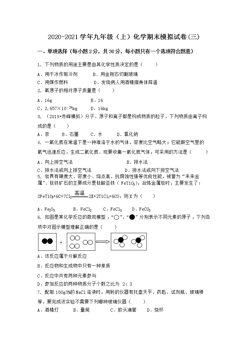 河南省洛阳市偃师市2020-2021学年九年级上学期化学期末模拟题(三)（word版 含答案）第1页