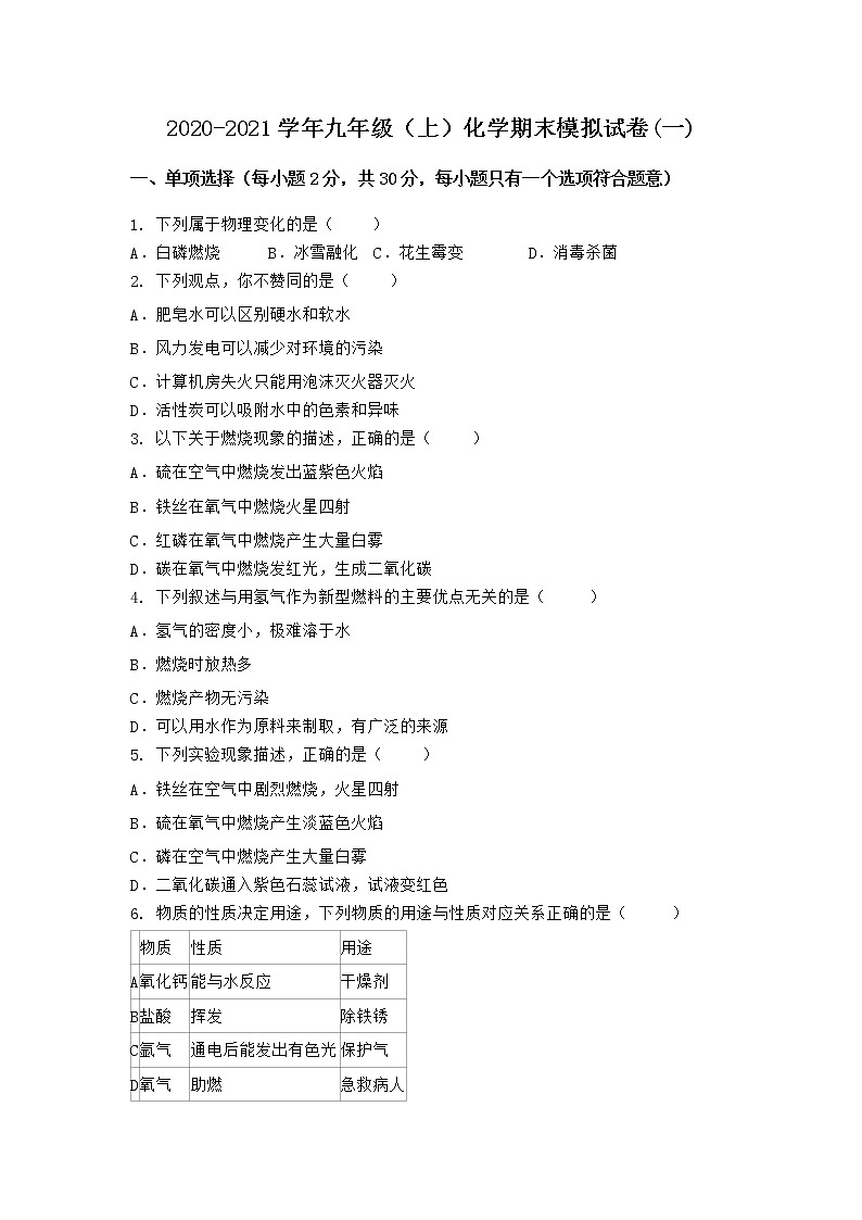 河南省洛阳市偃师市2020-2021学年九年级上学期化学期末模拟题(一)（word版 含答案）01
