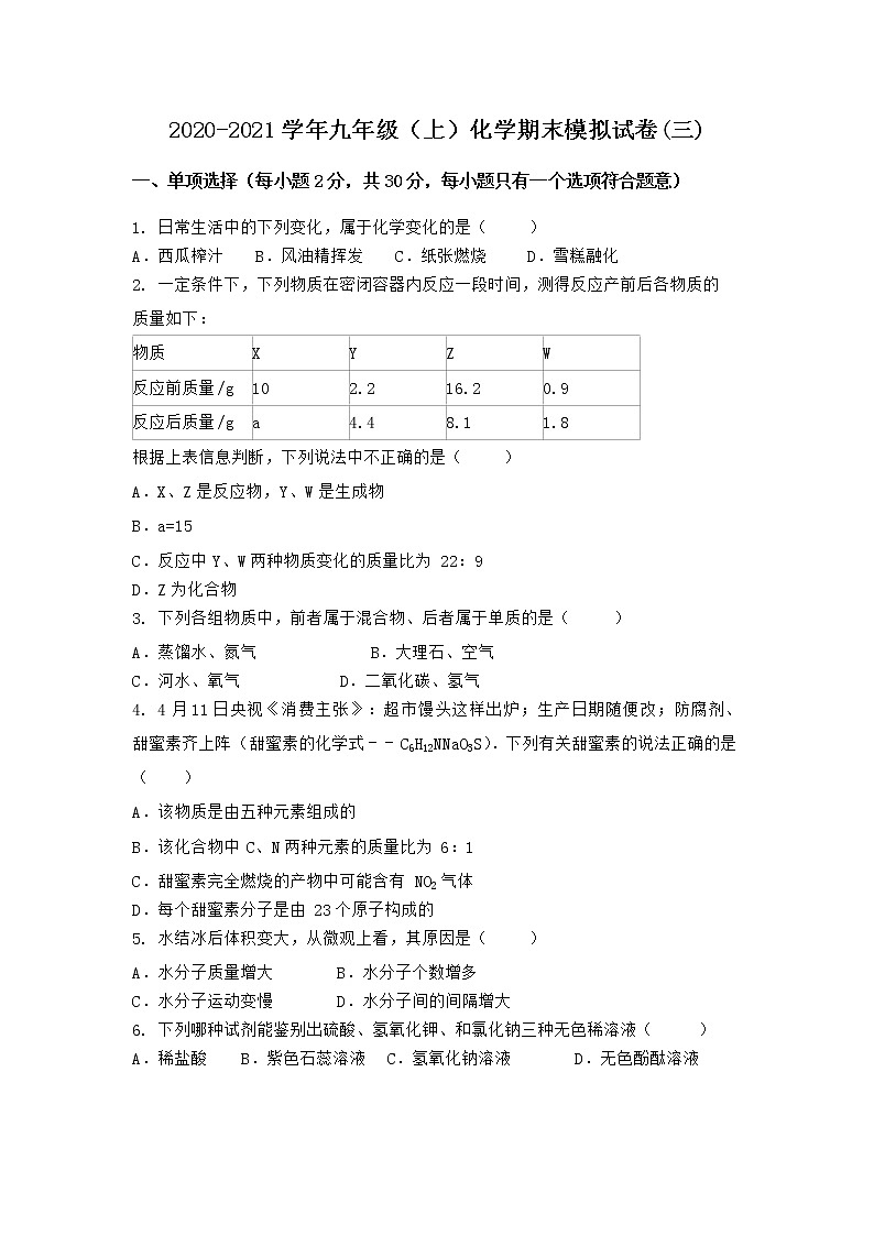 河南省濮阳市范县2021-2022学年九年级上学期化学期末模拟题(三)（word版 含答案）01