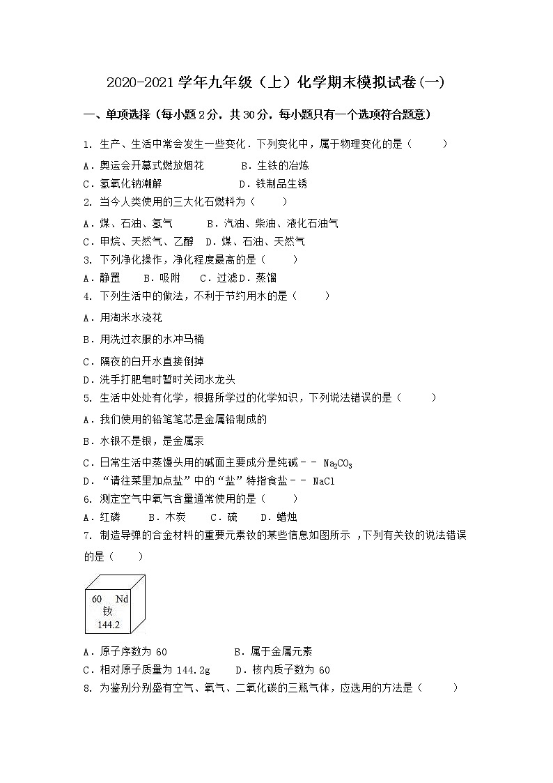 河南省濮阳市范县2021-2022学年九年级上学期化学期末模拟题(一)（word版 含答案）第1页