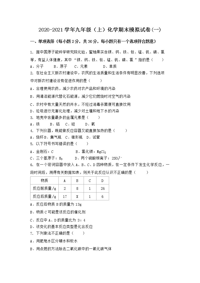 河南省濮阳市华龙区2021-2022学年九年级上学期化学期末模拟题(一)（word版 含答案）01