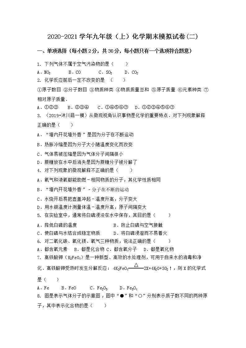 河南省濮阳市濮阳县2021-2022学年九年级上学期化学期末模拟题(二)（word版 含答案）第1页