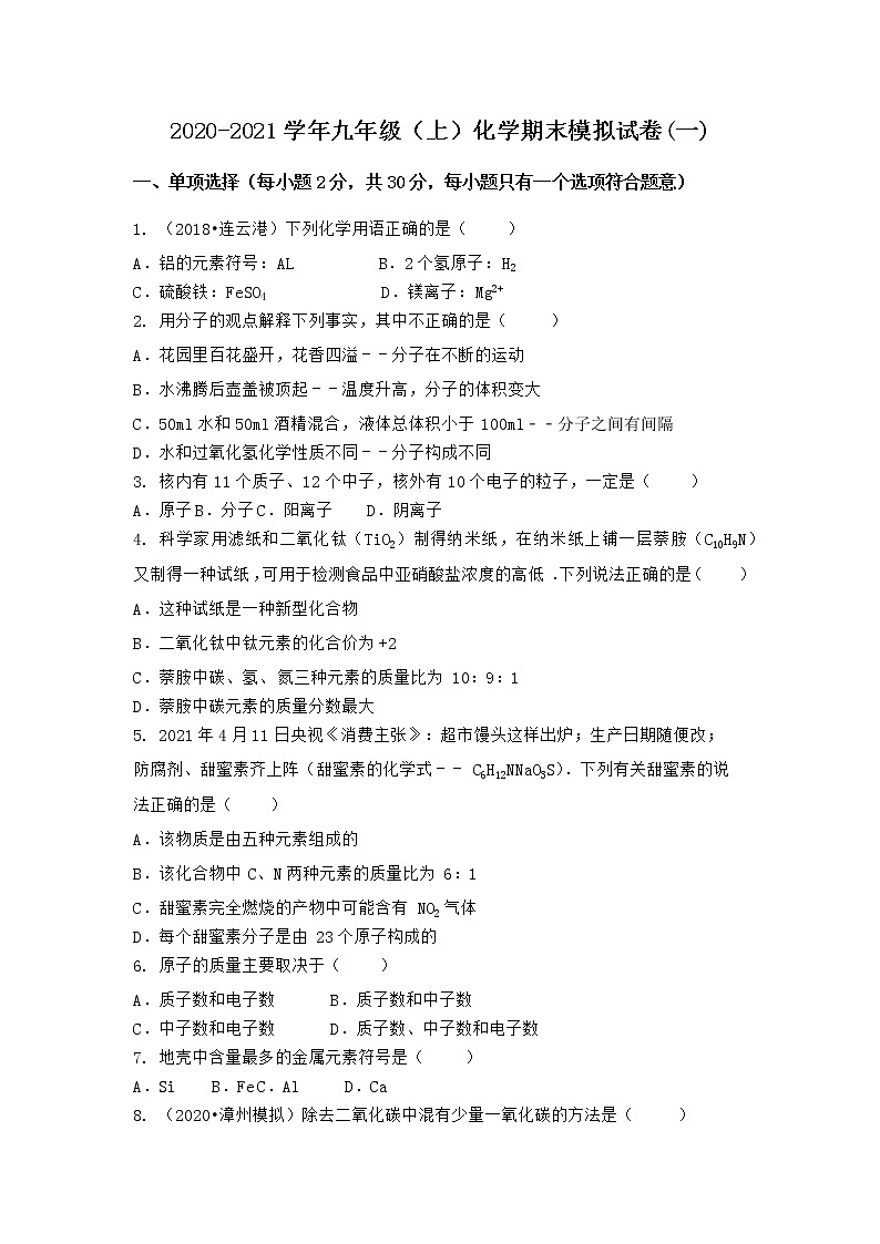 河南省濮阳市襄城县2021-2022学年九年级上学期化学期末模拟题(一)（word版 含答案）第1页
