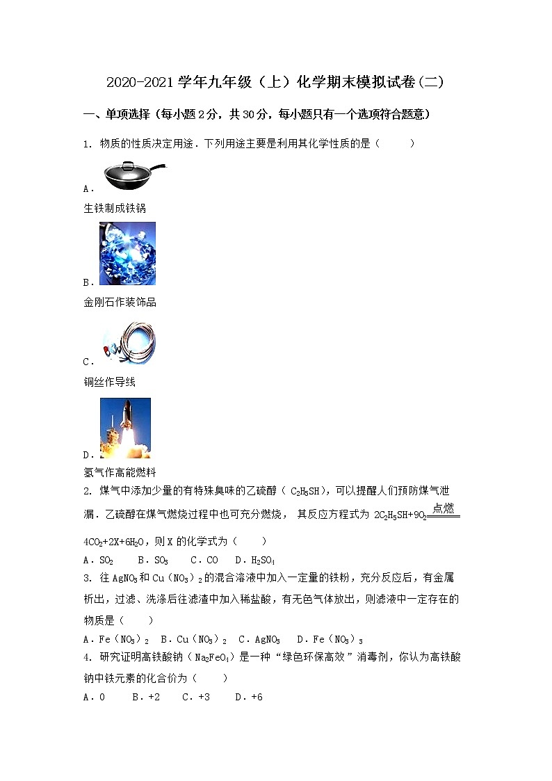 河南省许昌市襄城县2021-2022学年九年级上学期化学期末模拟题(二)（word版 含答案）第1页