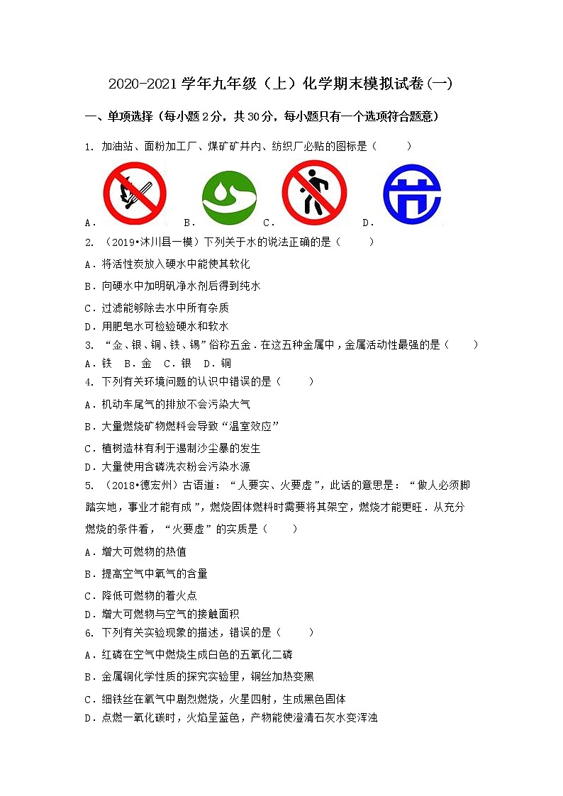 河南省许昌市襄城县2021-2022学年九年级上学期化学期末模拟题(一)（word版 含答案）第1页
