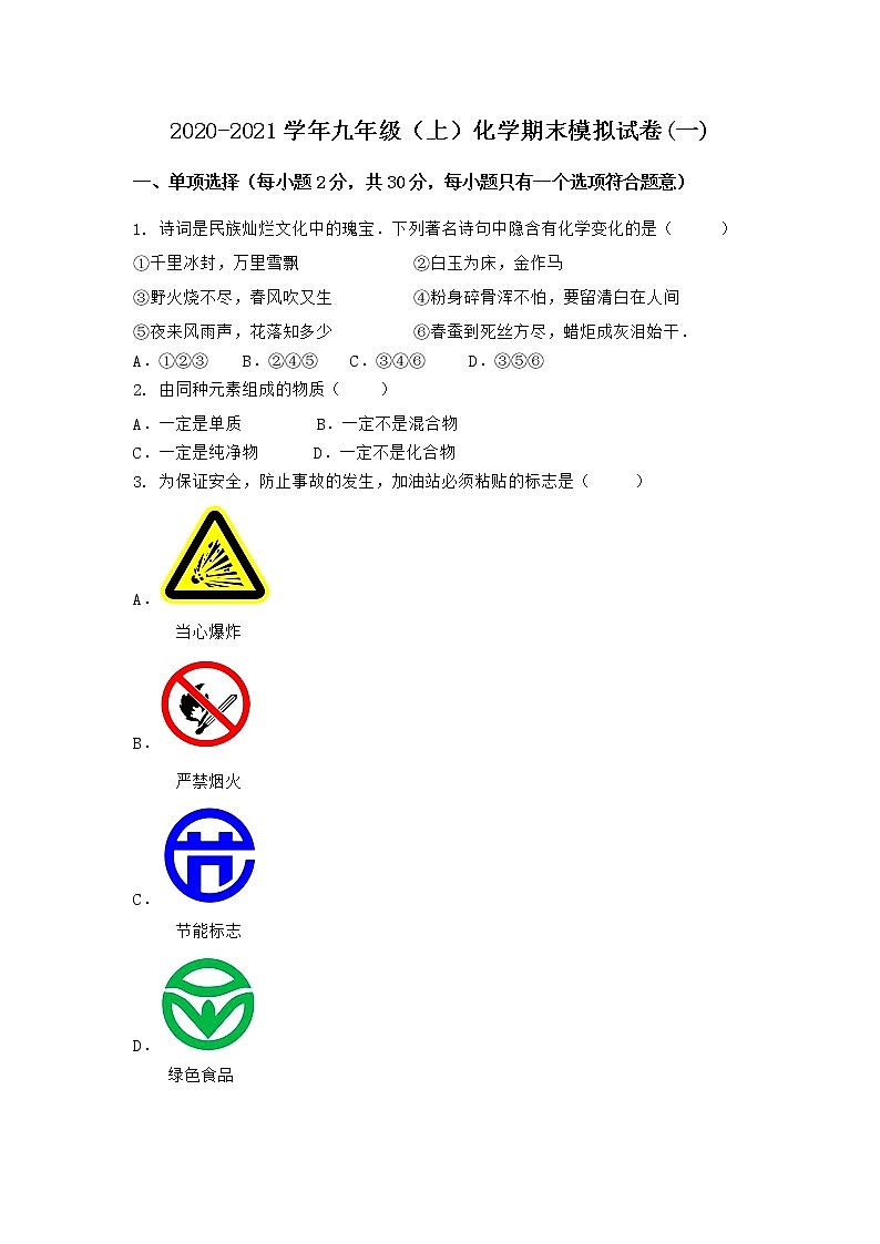 河南省许昌市长葛市2021-2022学年九年级上学期化学期末模拟题(一)（word版 含答案）01