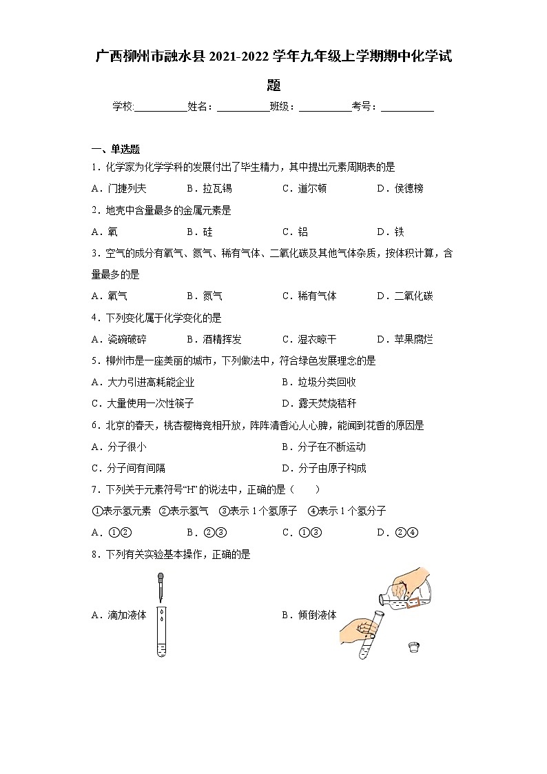广西柳州市融水县2021-2022学年九年级上学期期中化学试题（word版 含答案）01