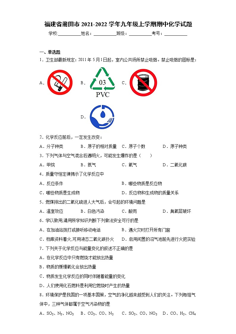 福建省莆田市2021-2022学年九年级上学期期中化学试题（word版 含答案）01