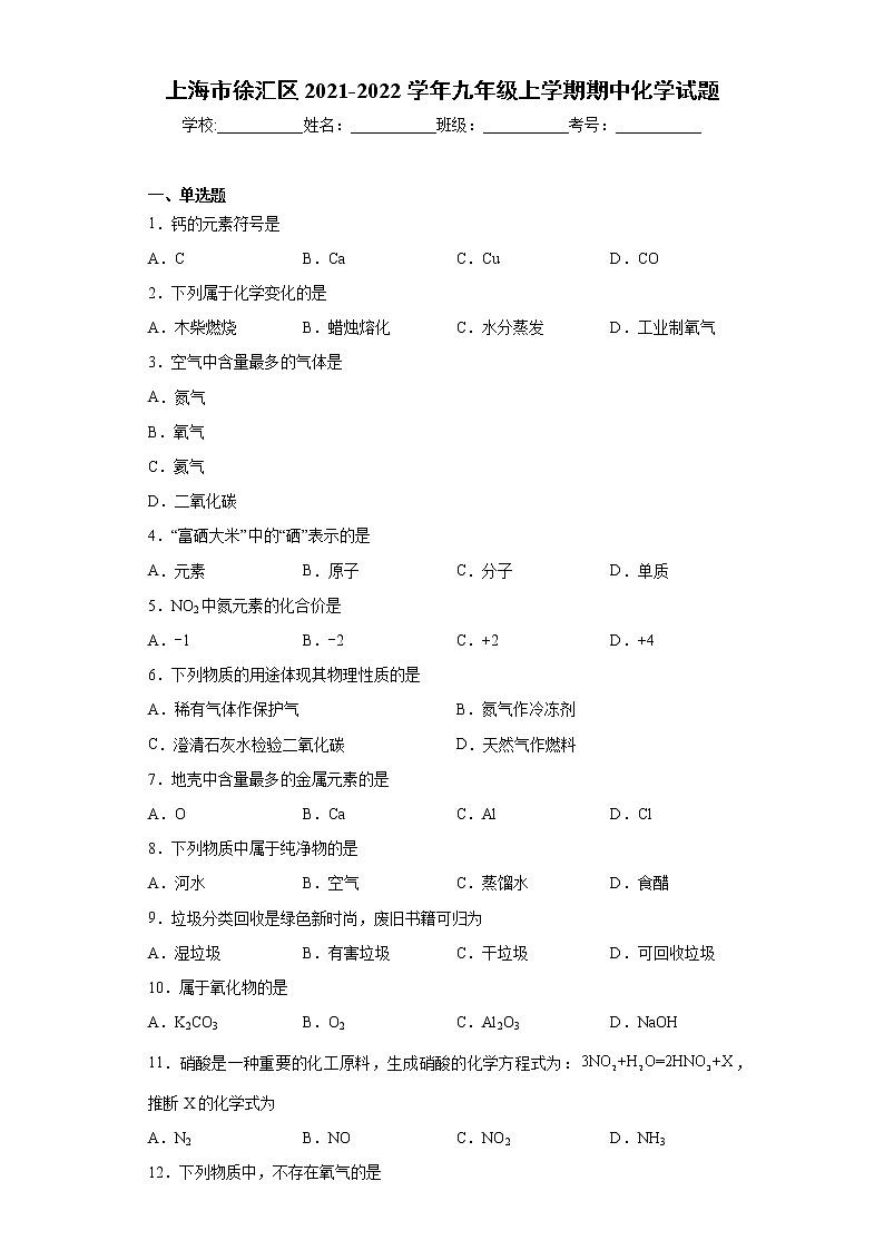 上海市徐汇区2021-2022学年九年级上学期期中化学试题（word版 含答案）第1页