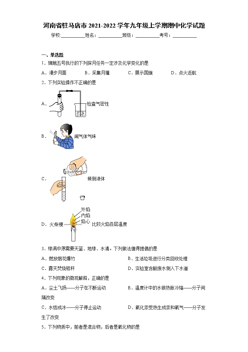河南省驻马店市2021-2022学年九年级上学期期中化学试题（word版 含答案）第1页