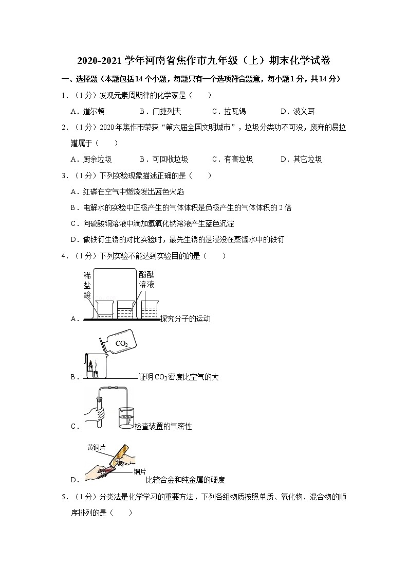 2020-2021学年焦作市九（上）期末化学试卷第1页