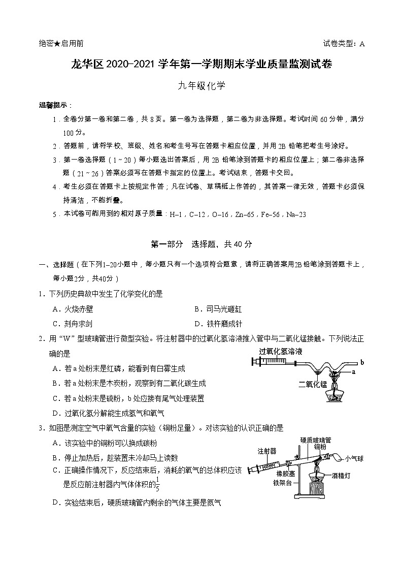 2020-2021学年深圳龙华区九年级化学（上）期末试题及答案第1页