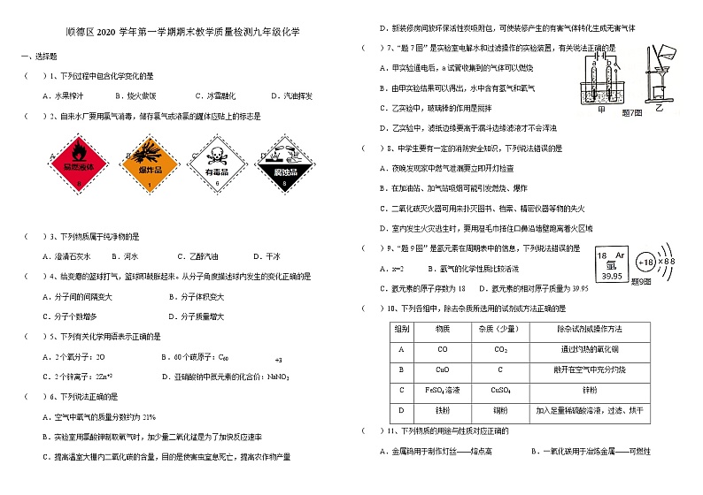 【化学】顺德区2020学年第一学期期末教学质量检测九年级化学（上）无答案第1页
