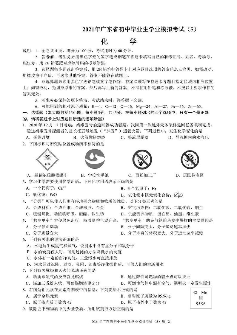 2021年广东省初中学业化学模拟考试五（图片版无答案）练习题01