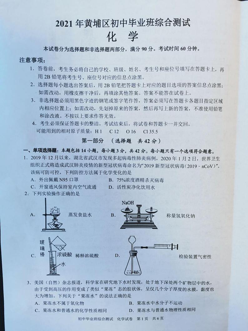 2021年广东省广州市黄埔区一模化学试卷（图片版无答案）第1页