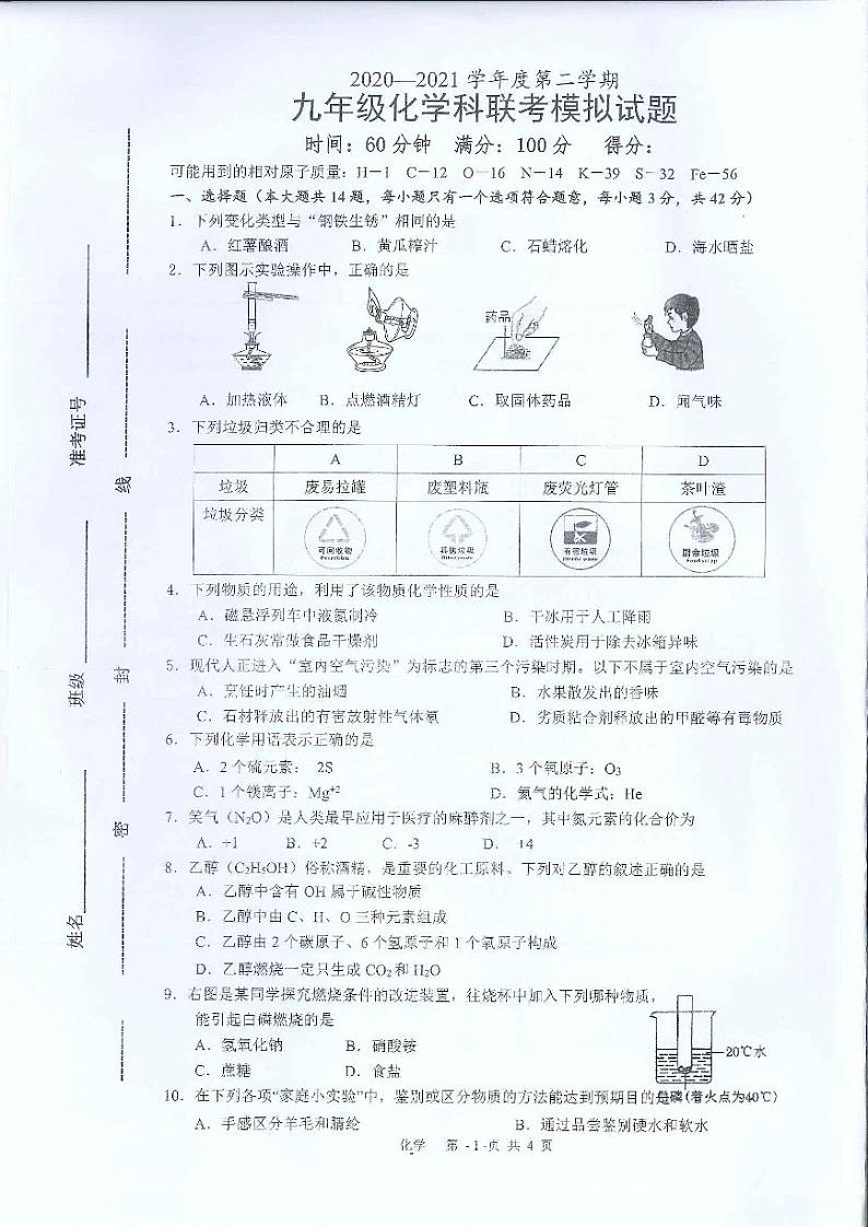 2021年海南省海口市九年级化学科联考模拟试题（图片版无答案）01
