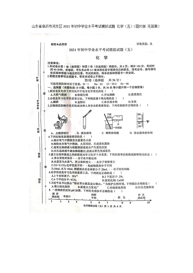 2021年东省临沂市河东区初中学业水平考试模拟试题 化学（五）（图片版无答案）01