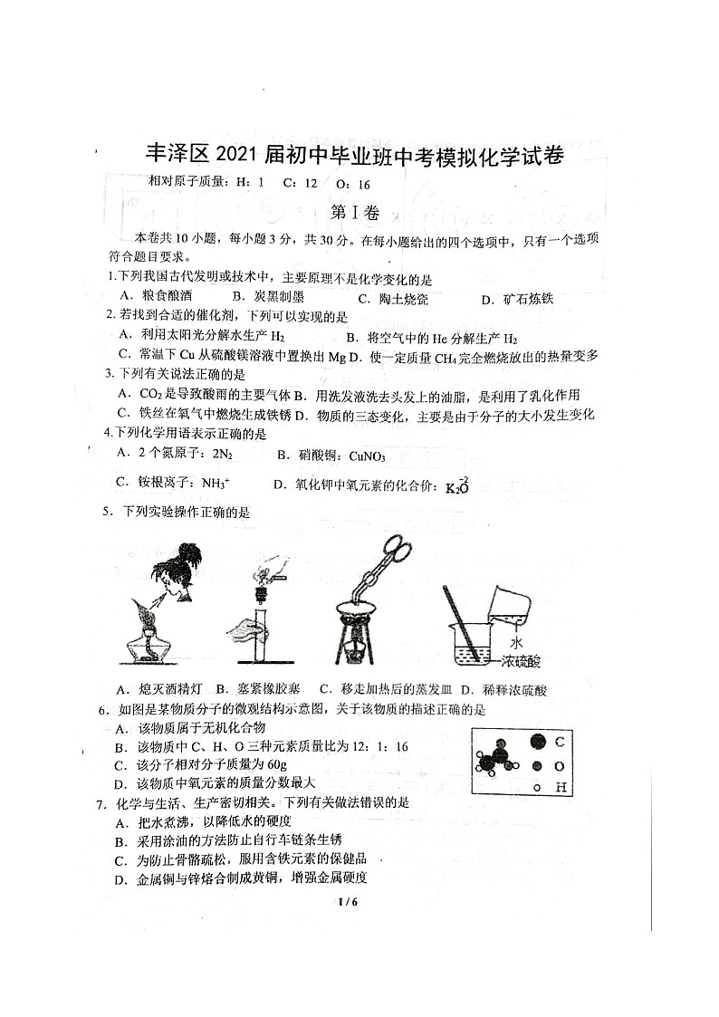 2021年福建省泉州市丰泽区毕初中业班中考模拟化学试卷（图片版无答案）第1页