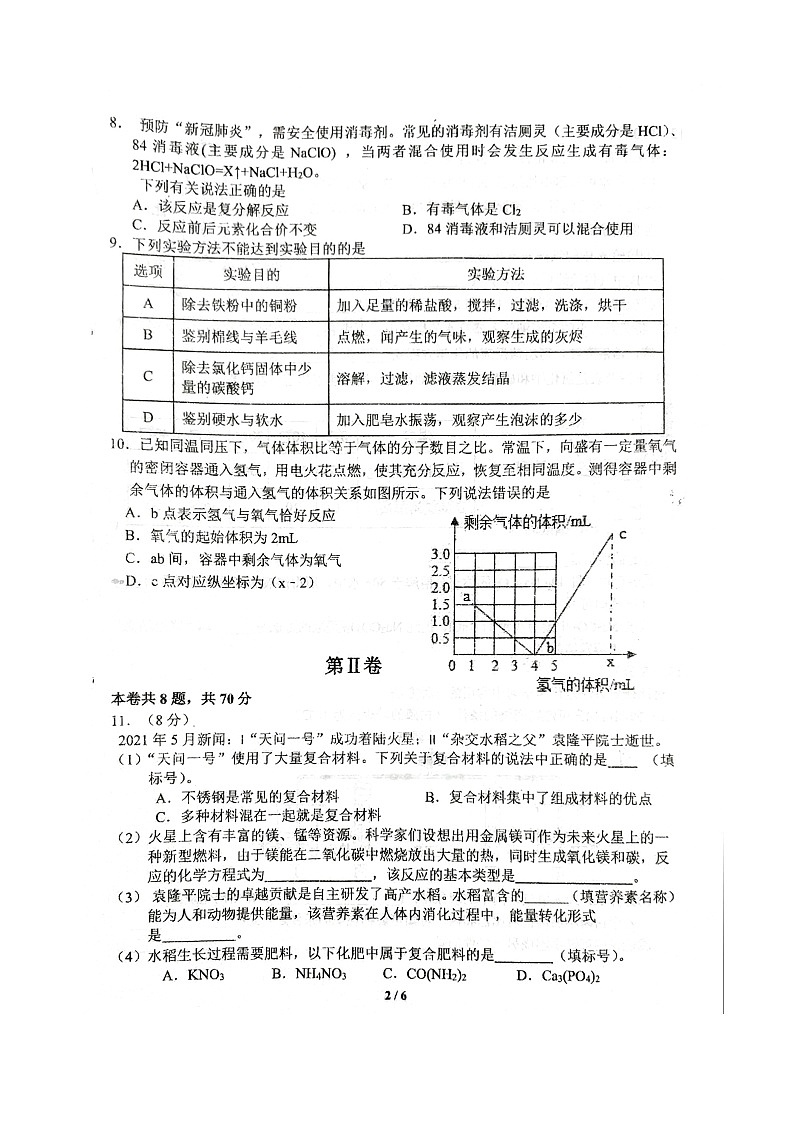 2021年福建省泉州市丰泽区毕初中业班中考模拟化学试卷（图片版无答案）第2页