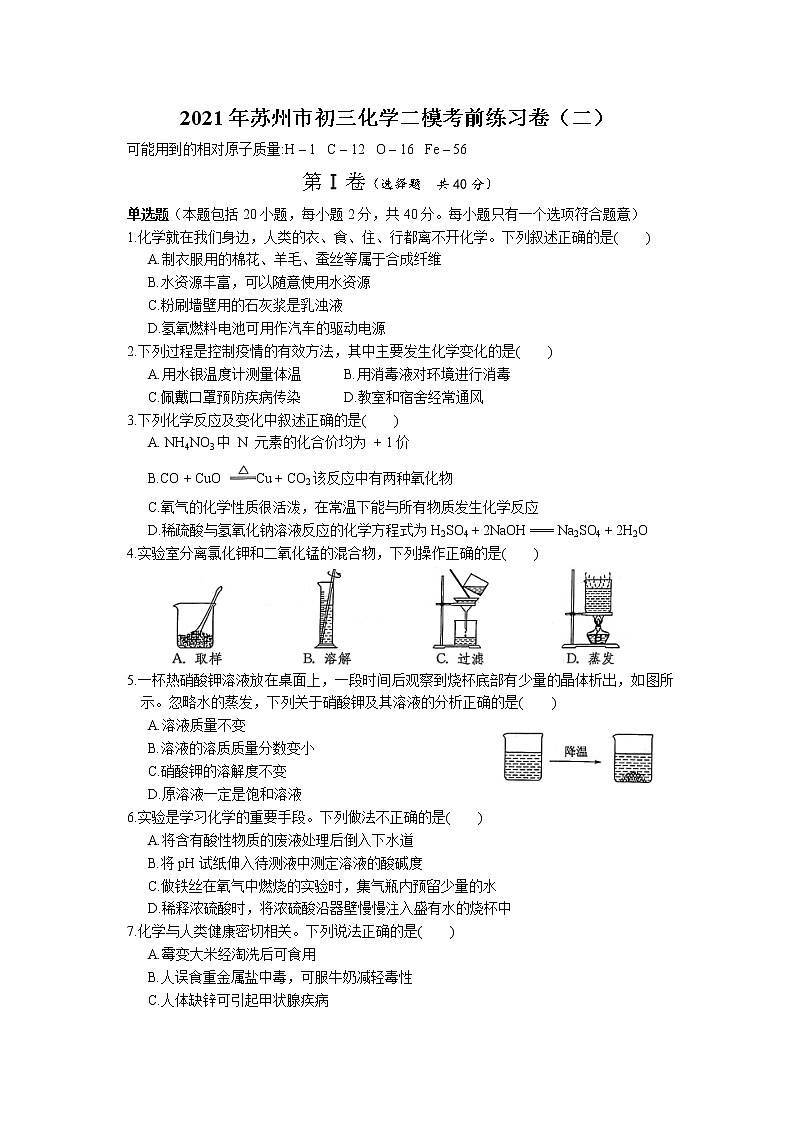 2021年江苏省苏州市九年级化学二模考前练习卷（二）（word版无答案）01