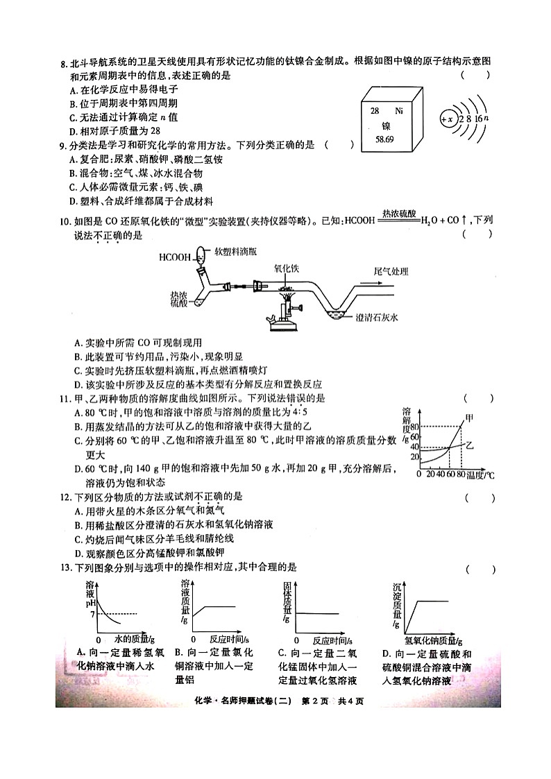 2021年河南省中考模拟押题试卷（二）化学 （图片版无答案）第2页
