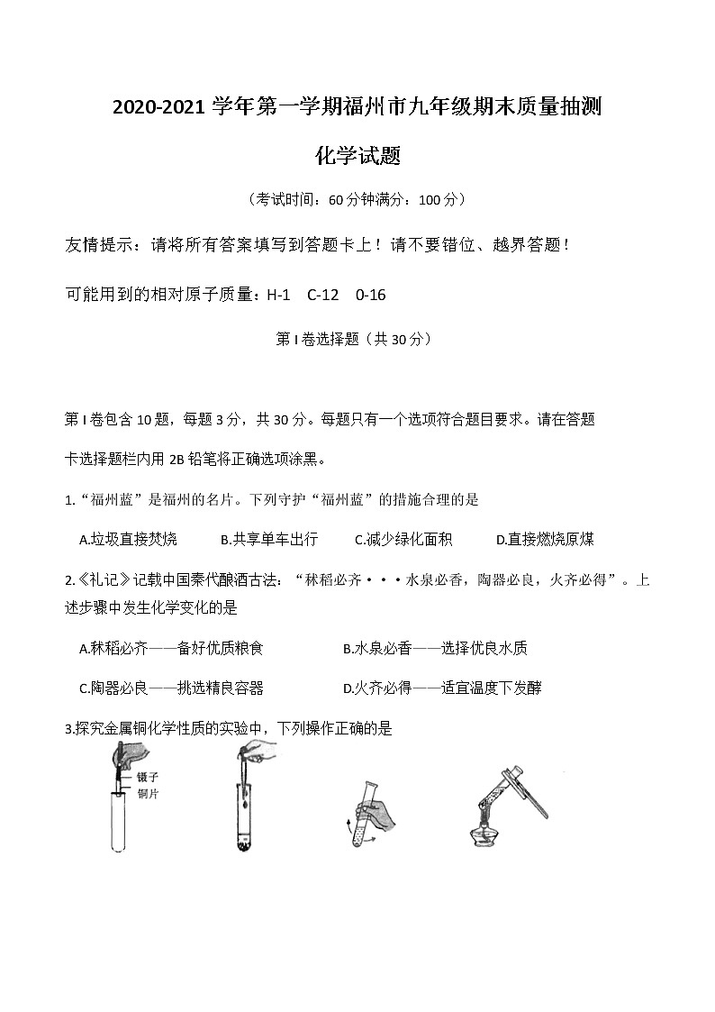 2020-2021学年福州市初三化学（上）一检试卷（word）01