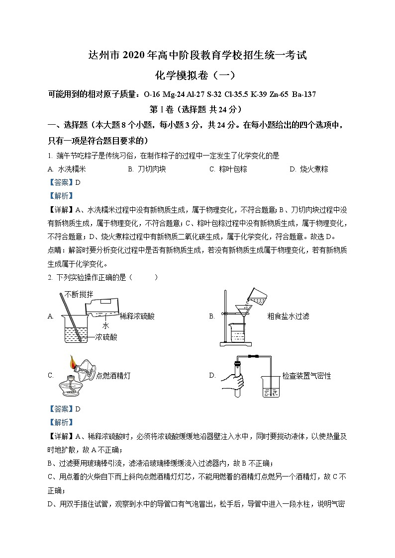 精品解析：2020年四川省达州市中考一模化学试题（解析版+原卷版）01