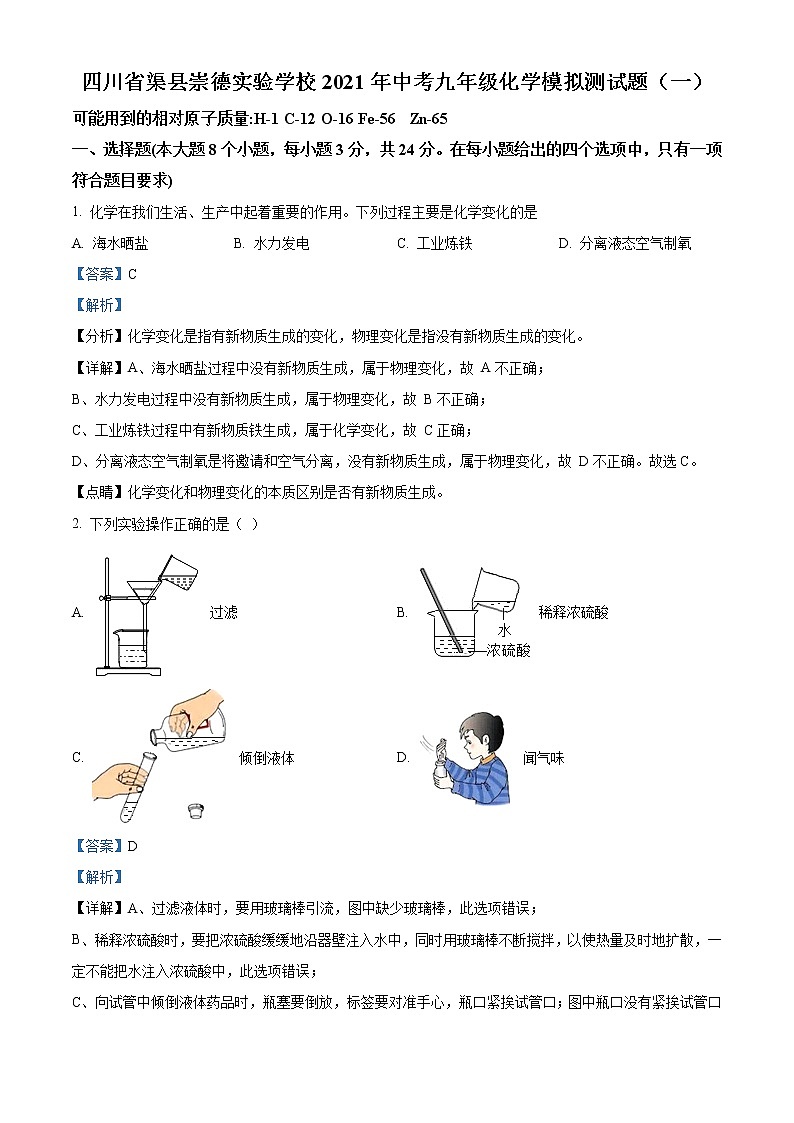 精品解析：2021年四川省达州市渠县崇德实验学校中考一模化学试题（解析版）第1页