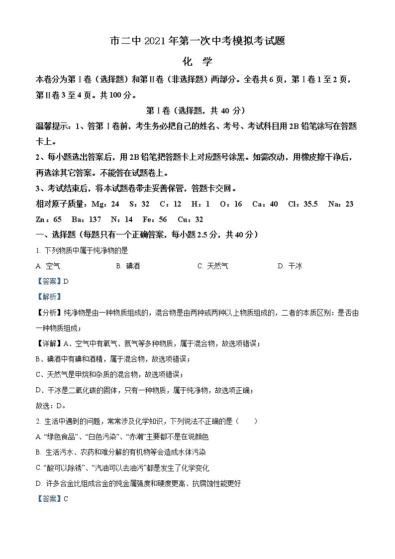 精品解析：2021年四川省攀枝花市东区攀枝花市中考一模化学试题（解析版）第1页