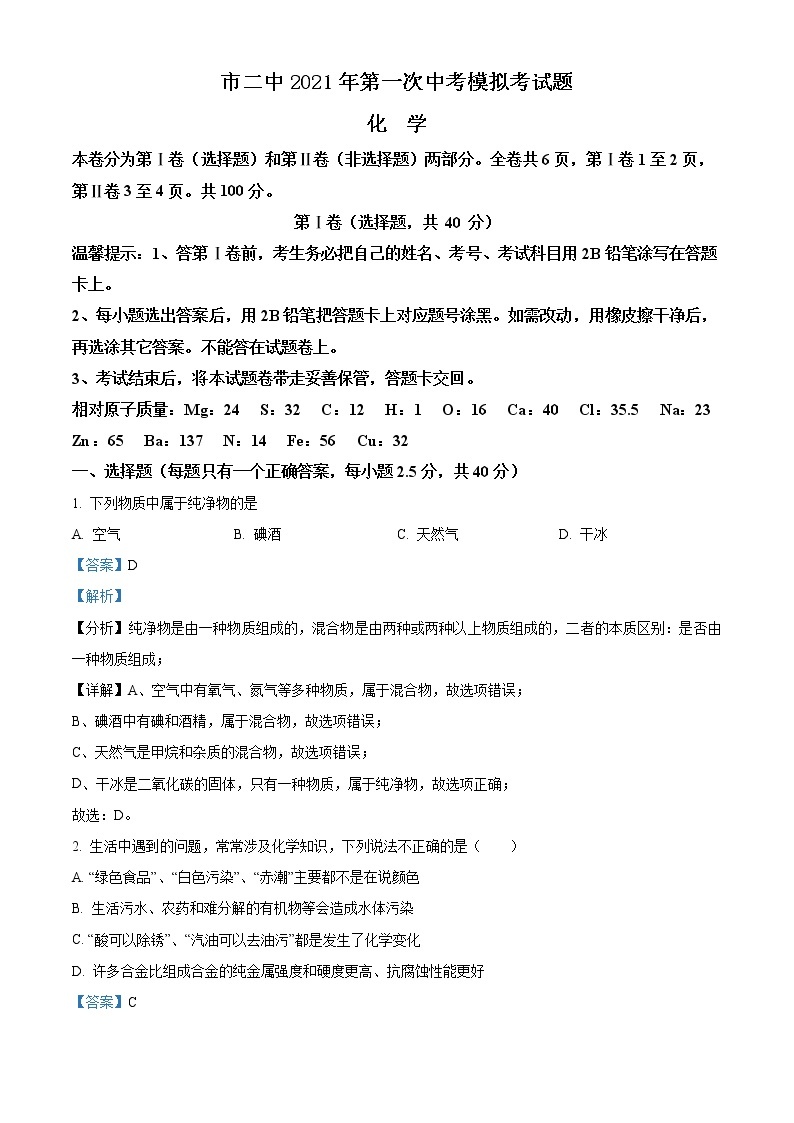 精品解析：2021年四川省攀枝花市东区攀枝花市九年级中考一模化学试题（原卷版+解析版）01