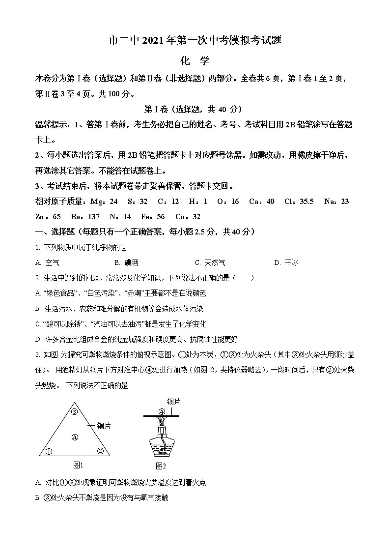 精品解析：2021年四川省攀枝花市东区攀枝花市中考一模化学试题（原卷版）第1页