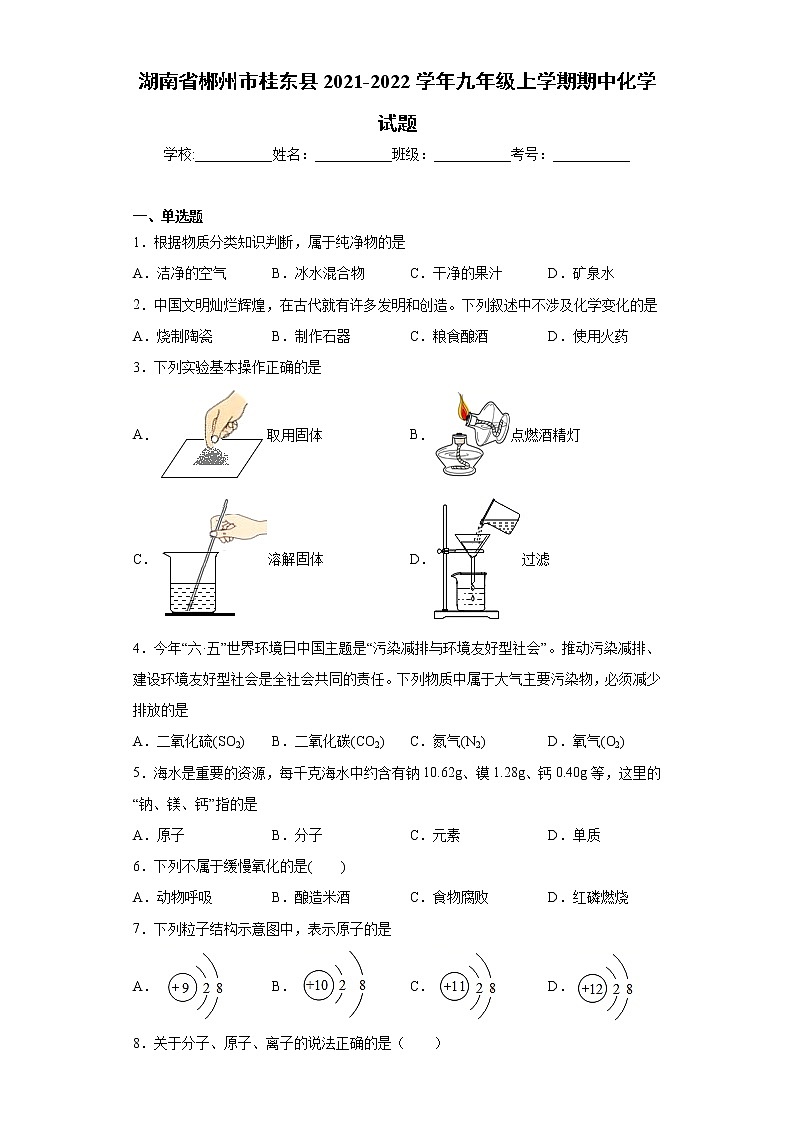 湖南省郴州市桂东县2021-2022学年九年级上学期期中化学试题（word版 含答案）01