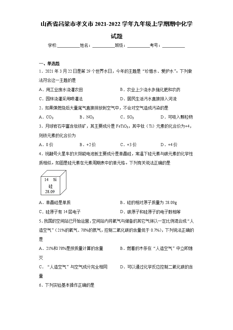 山西省吕梁市孝义市2021-2022学年九年级上学期期中化学试题（word版 含答案）第1页