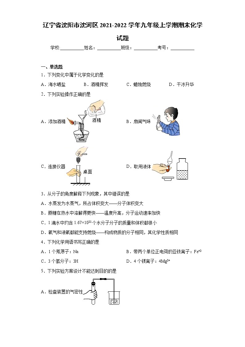 辽宁省沈阳市沈河区2021-2022学年九年级上学期期末化学试题（word版 含答案）01