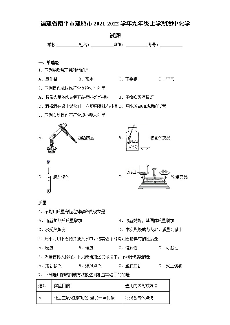 福建省南平市建瓯市2021-2022学年九年级上学期期中化学试题（word版 含答案）第1页