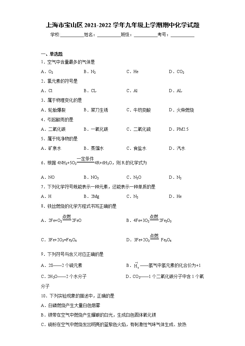 上海市宝山区2021-2022学年九年级上学期期中化学试题（word版 含答案）第1页