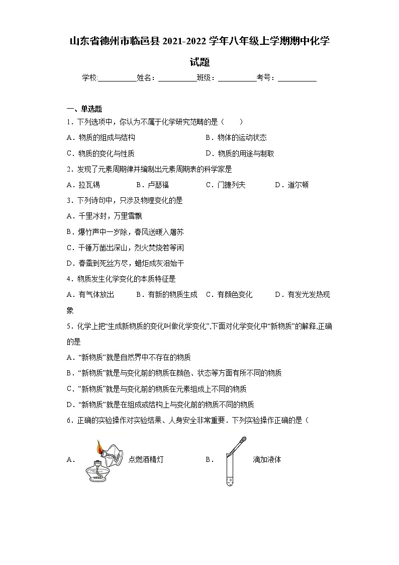 山东省德州市临邑县2021-2022学年八年级上学期期中化学试题（word版 含答案）01