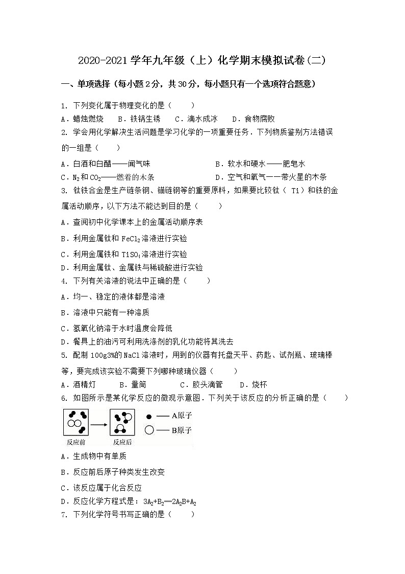 河南省安阳市安文峰区2020-2021学年九年级上学期化学期末模拟题(二)（word版 含答案）第1页