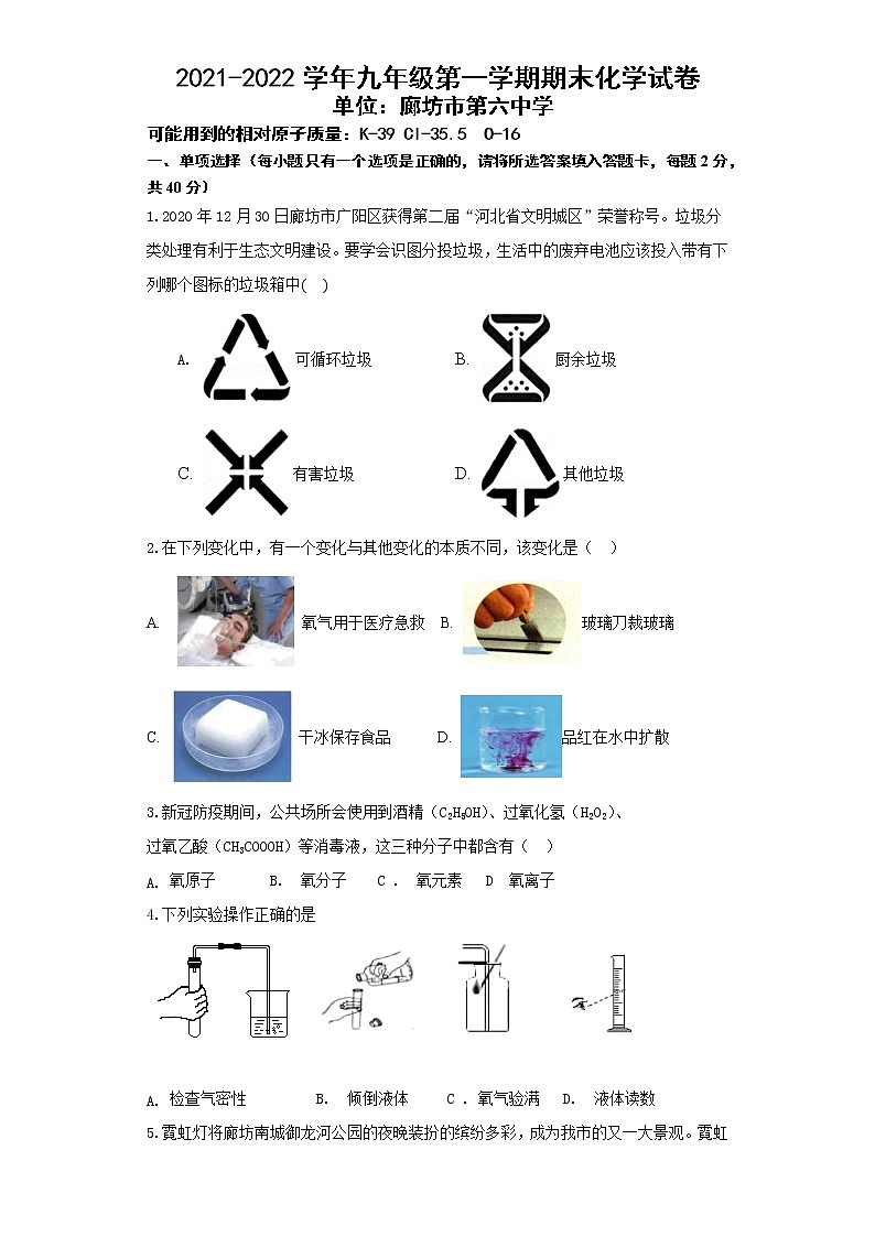 河北省廊坊市2021-2022学年九年级上学期期末化学试卷（word版 含答案）第1页