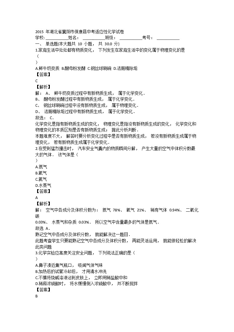 2015 年湖北省襄阳市保康县中考适应性化学试卷（含答案）第1页