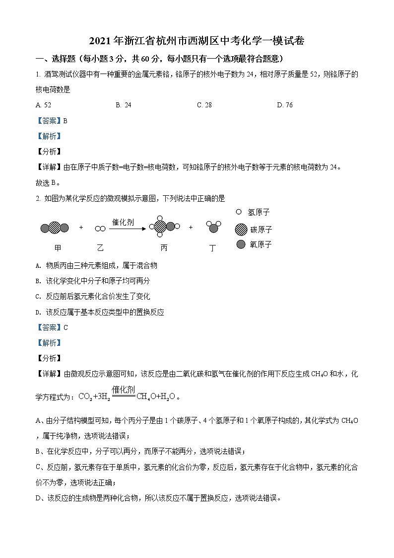 精品解析：2021年浙江省杭州市西湖区中考一模化学试题（解析版+原卷版）01