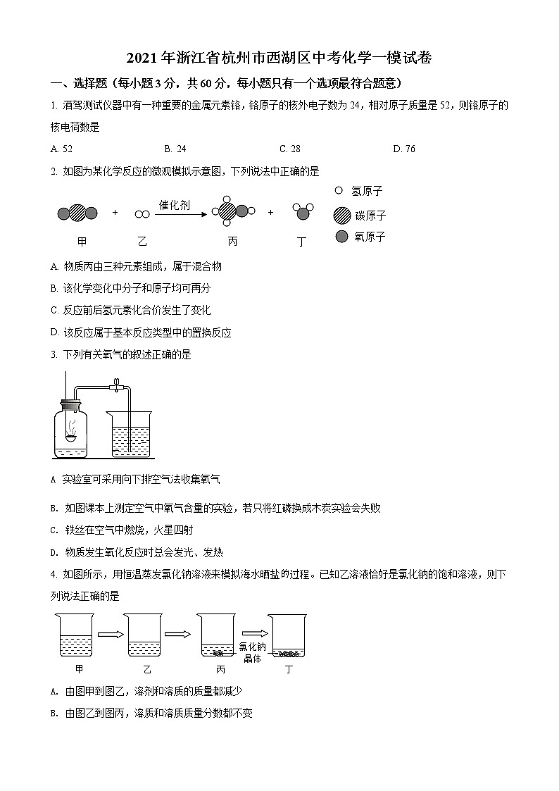 精品解析：2021年浙江省杭州市西湖区中考一模化学试题（解析版+原卷版）01