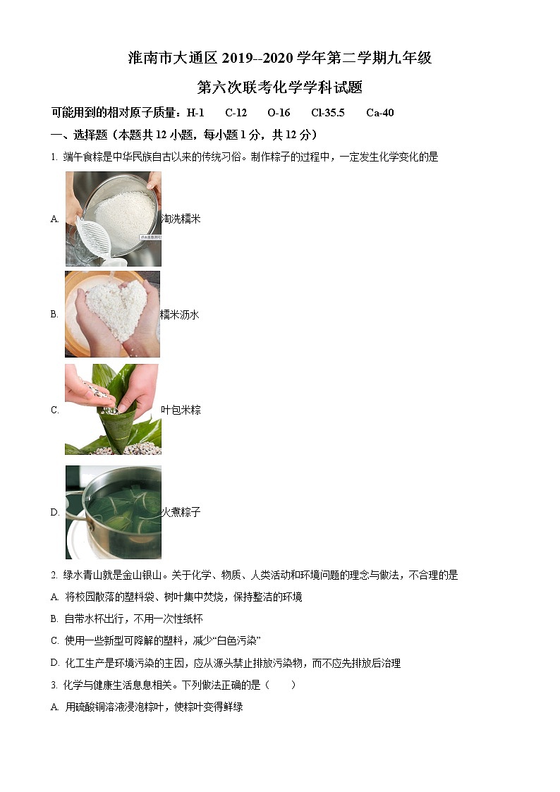 精品解析：2020年安徽省淮南市东部地区第六次联考中考（一模）化学试题（解析版+原卷版）01