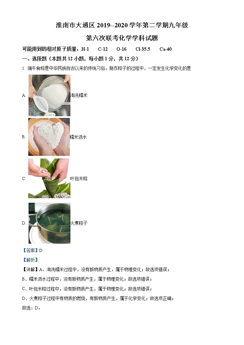 精品解析：2020年安徽省淮南市东部地区第六次联考中考（一模）化学试题（解析版+原卷版）01