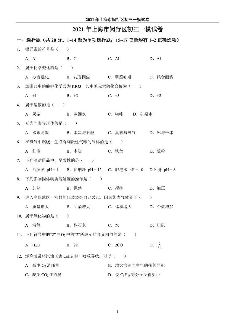 2021年上海市闵行区初三一模化学试卷第1页
