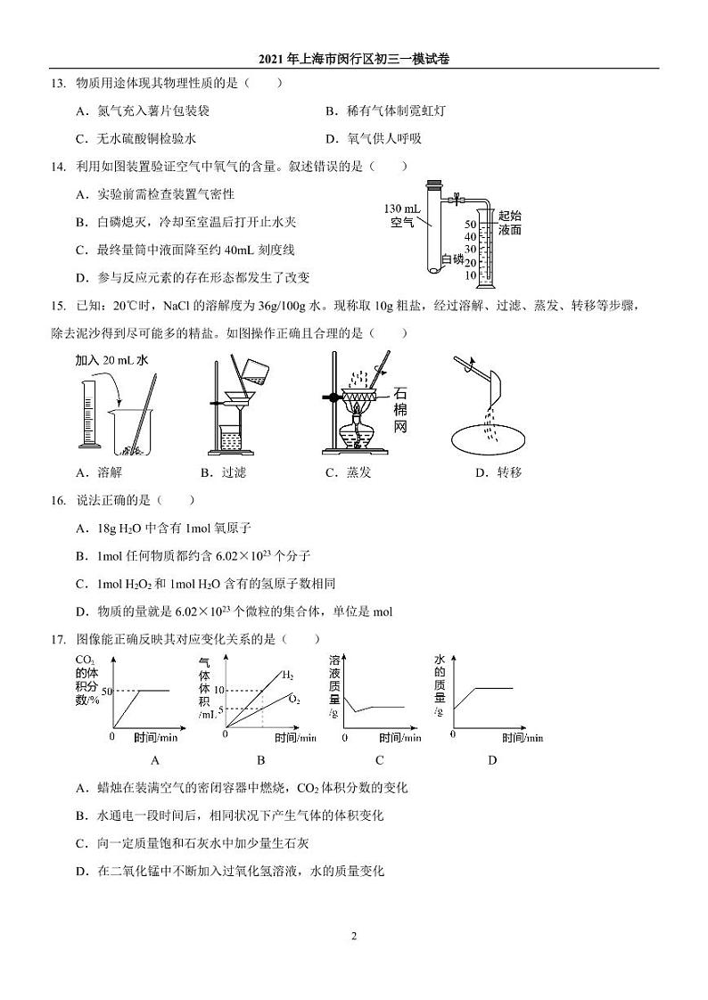 2021年上海市闵行区初三一模化学试卷第2页