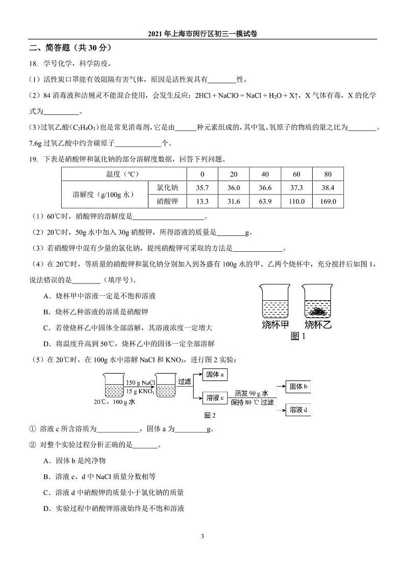 2021年上海市闵行区初三一模化学试卷第3页