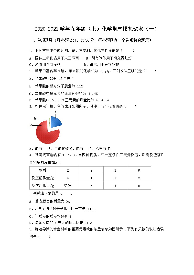 河北省张家口市沽源县2021-2022学年九年级上学期化学期末模拟题（一）（word版 含答案）第1页